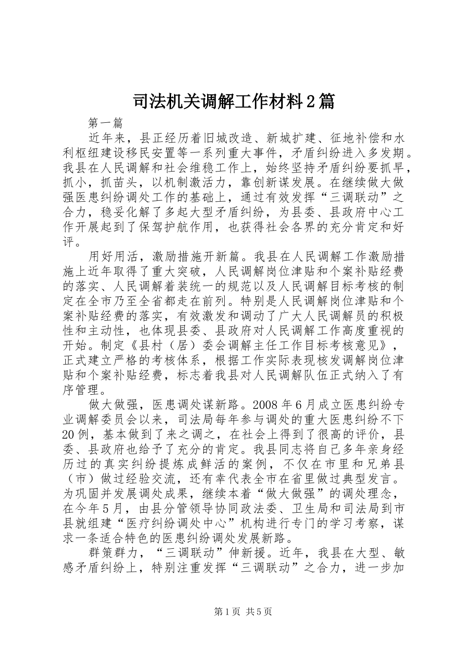 司法机关调解工作材料篇_第1页