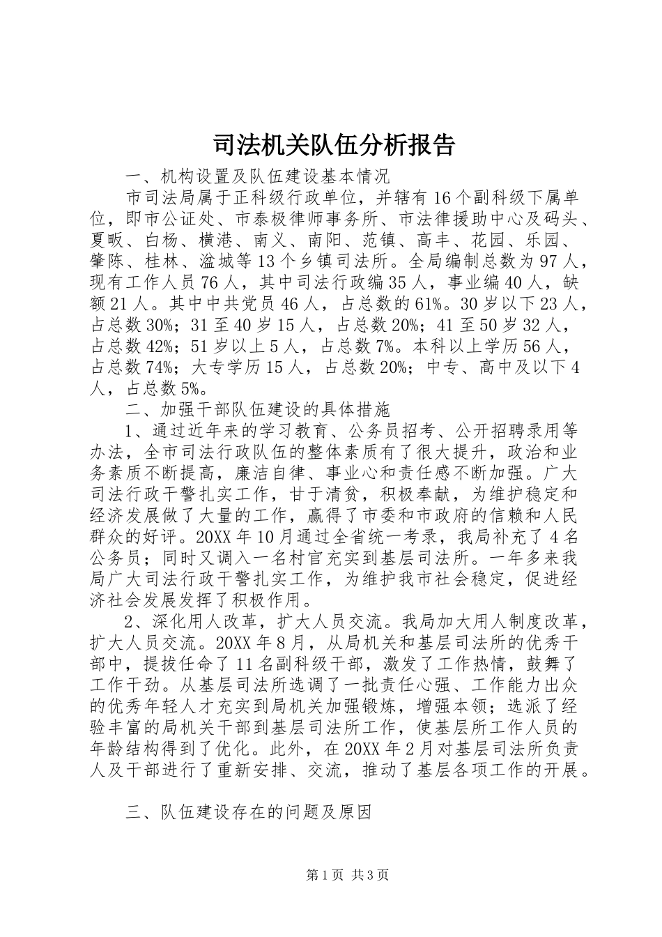 司法机关队伍分析报告_第1页