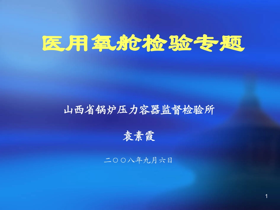 第十四章医用氧舱基本知识_第1页