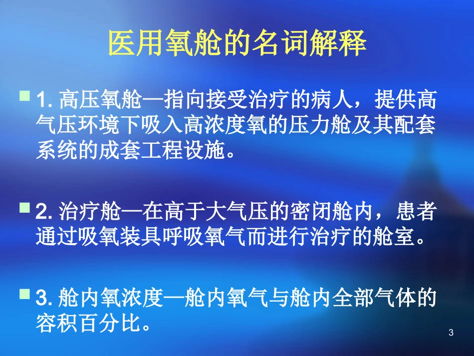 第十四章医用氧舱基本知识_第3页