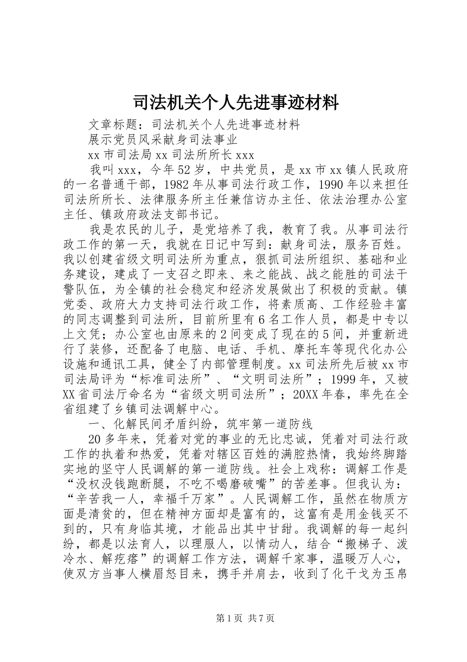 司法机关个人先进事迹材料_第1页