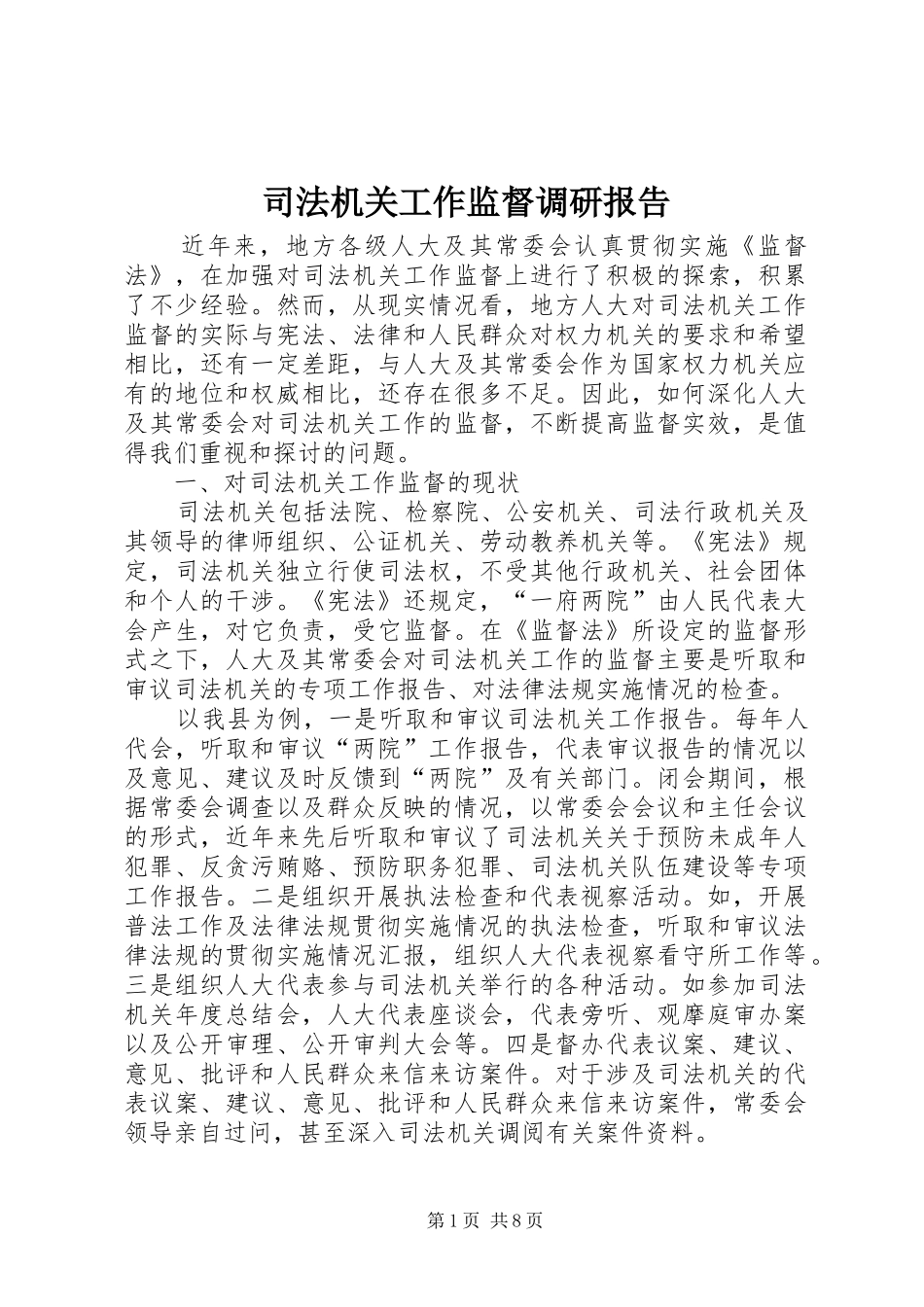 司法机关工作监督调研报告_第1页