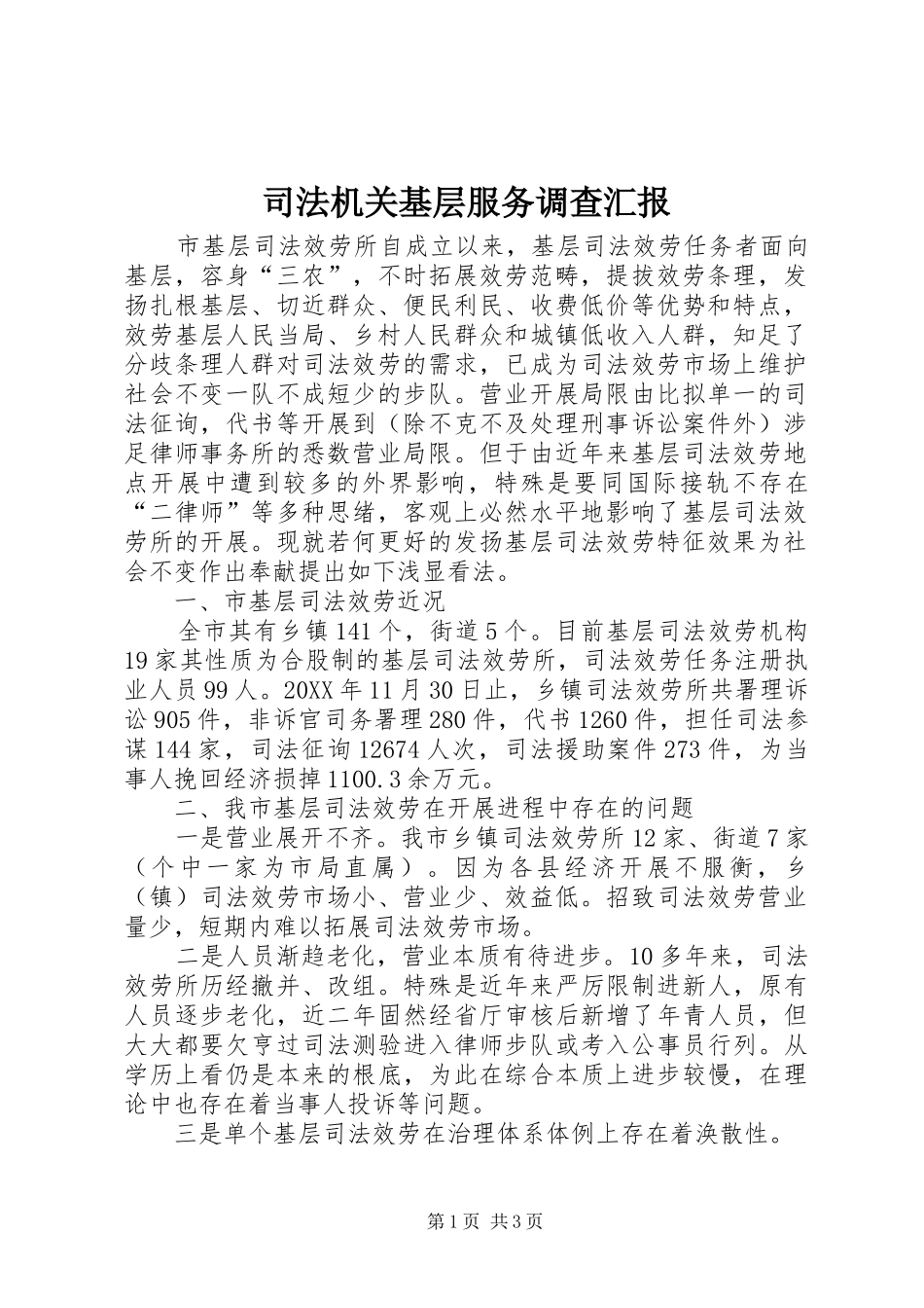 司法机关基层服务调查汇报_第1页
