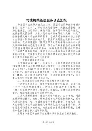 司法机关基层服务调查汇报