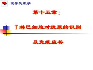 第十五章T淋巴细胞对抗原的识别及免疫应答