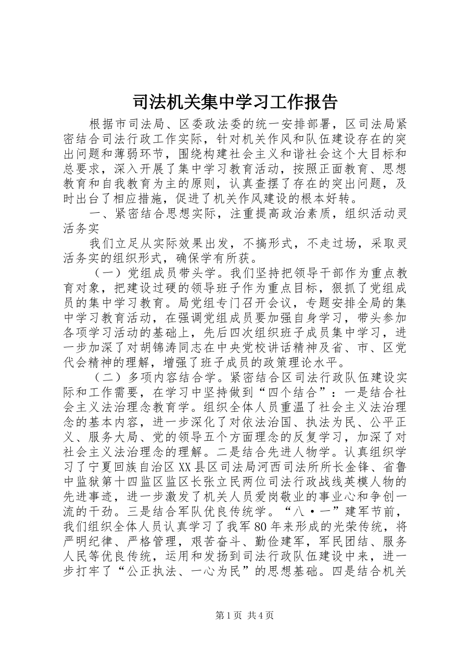 司法机关集中学习工作报告_第1页