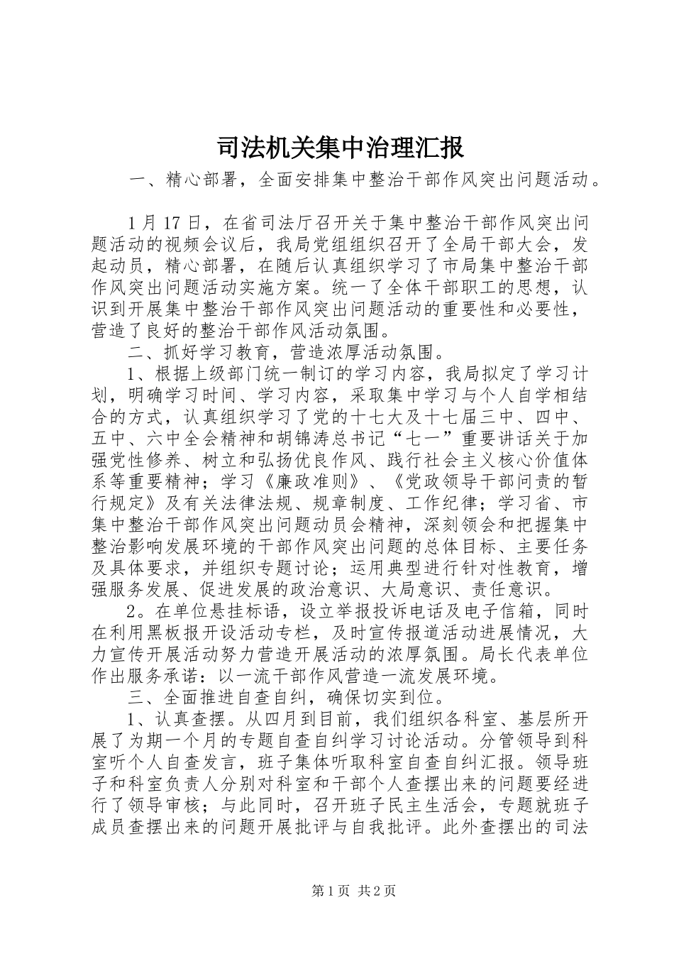 司法机关集中治理汇报_第1页