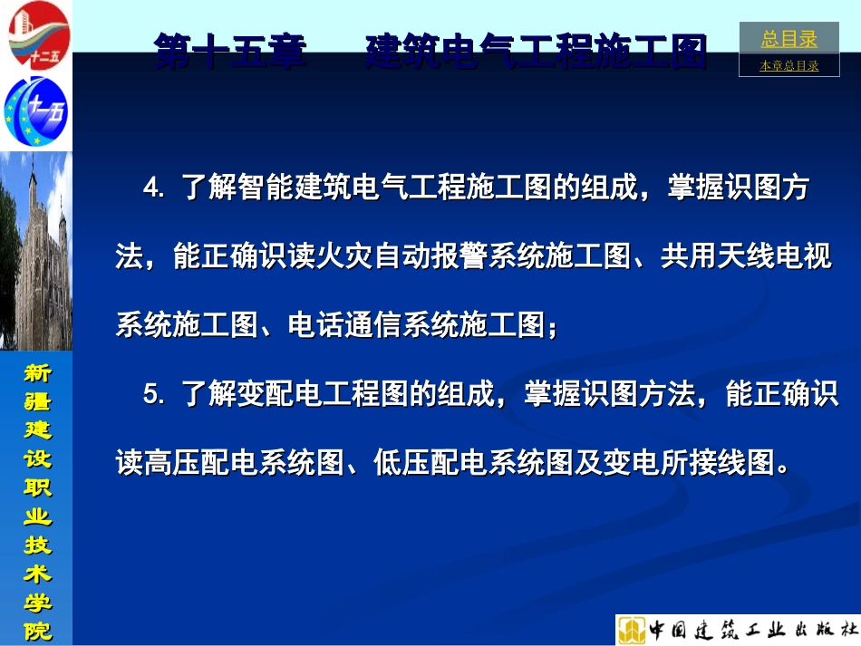 第十五章建筑电气工程施工图建筑设备安装与施工工艺_第3页