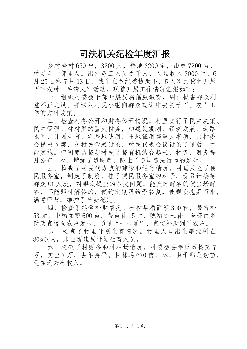 司法机关纪检年度汇报_第1页