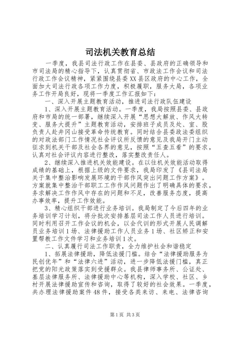 司法机关教育总结_第1页