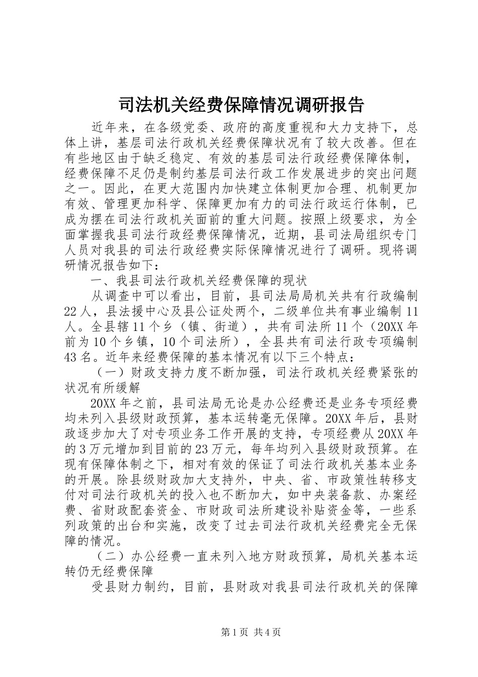 司法机关经费保障情况调研报告_第1页