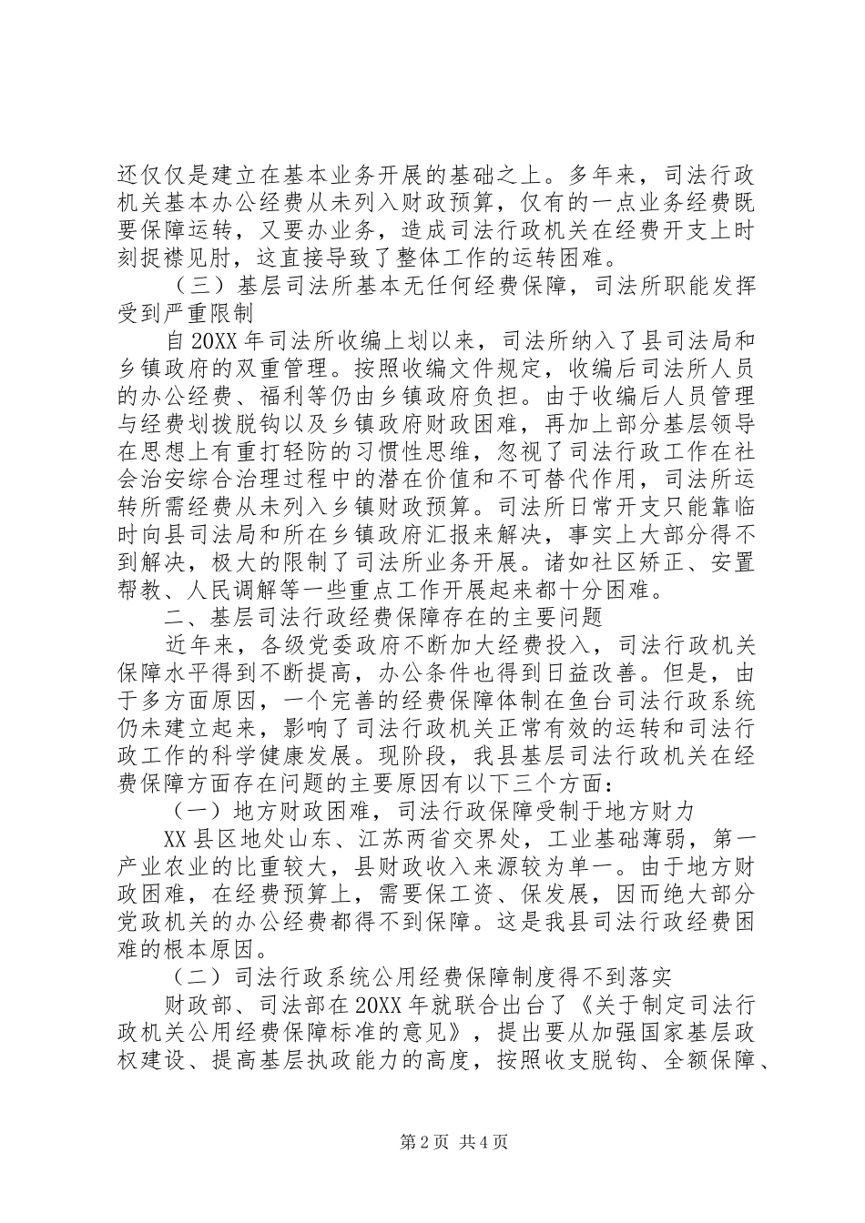 司法机关经费保障情况调研报告_第2页