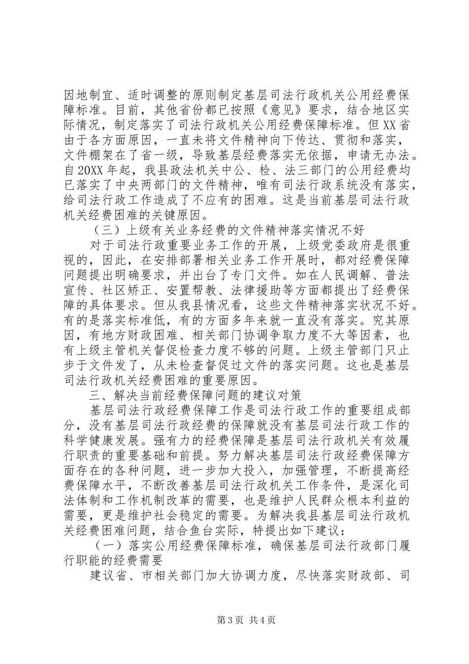 司法机关经费保障情况调研报告_第3页