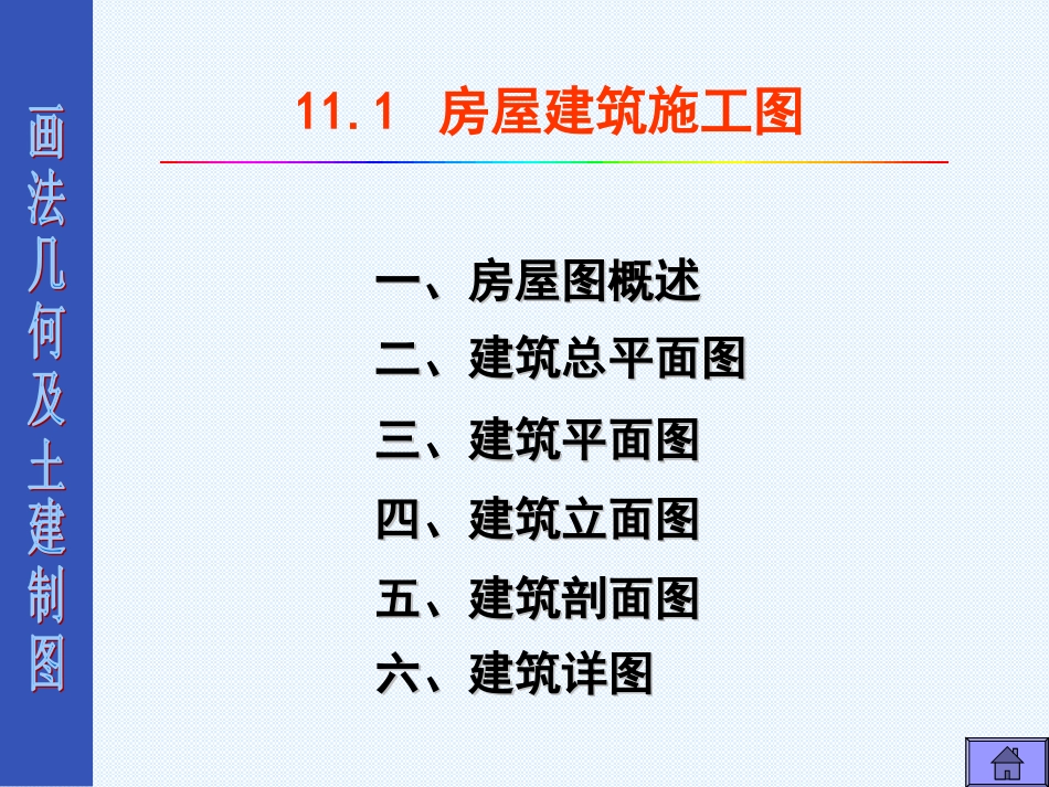 第十一章建筑施工图_第1页