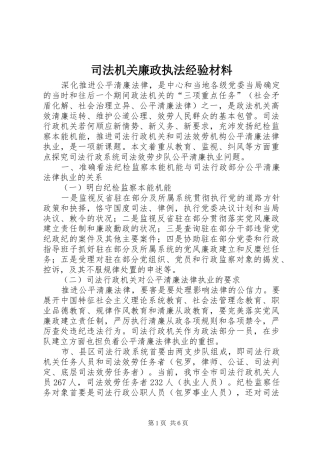 司法机关廉政执法经验材料