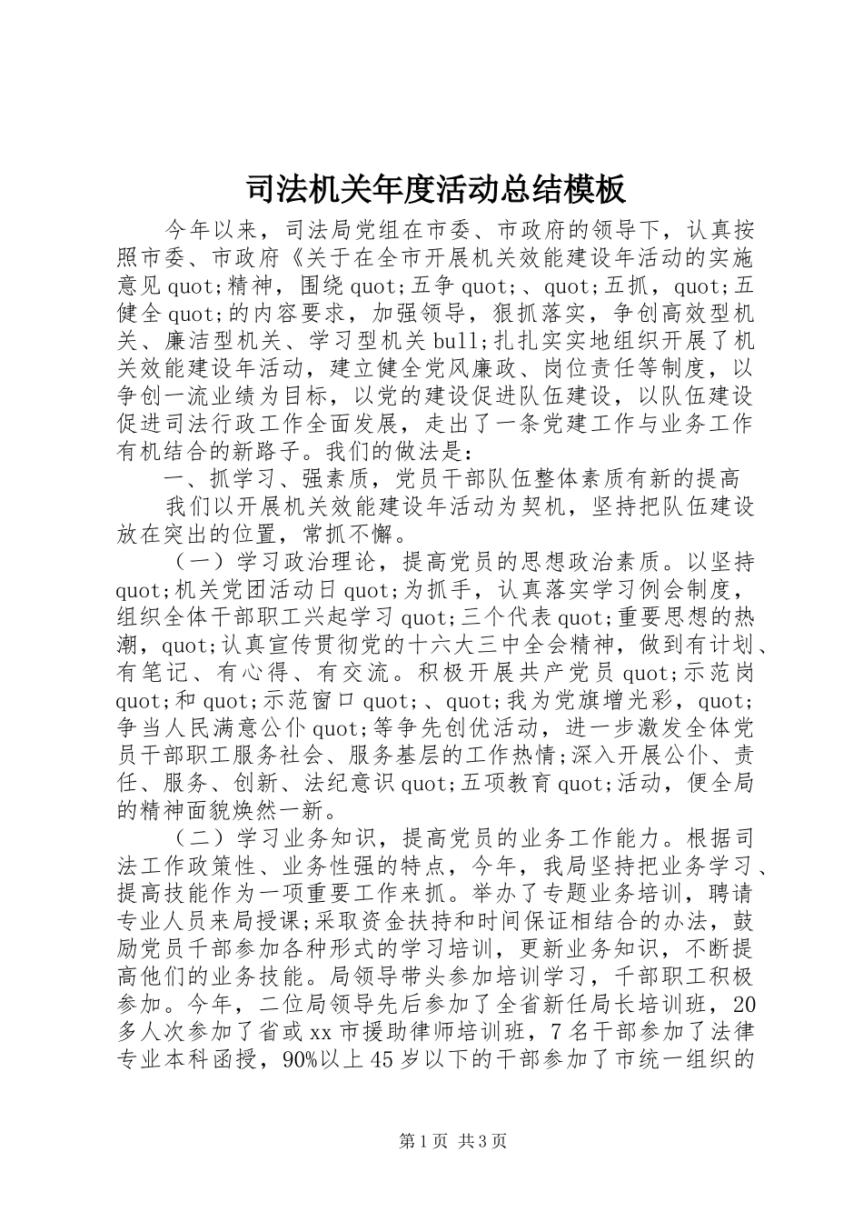 司法机关年度活动总结模板_第1页