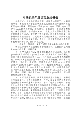 司法机关年度活动总结模板