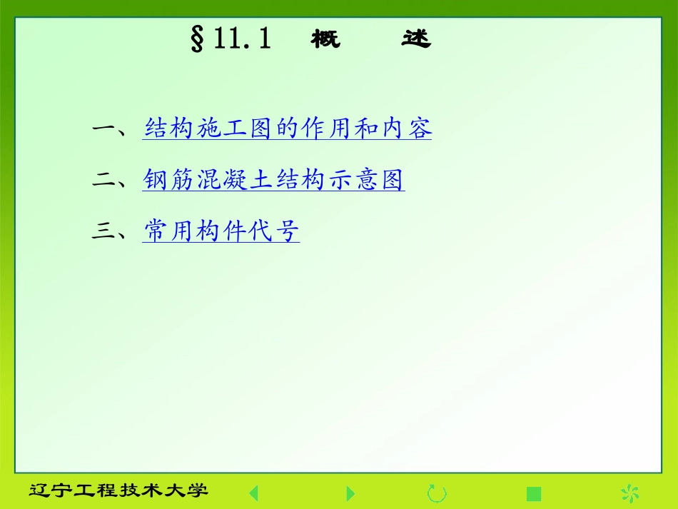 第十一章结构施工图_第2页