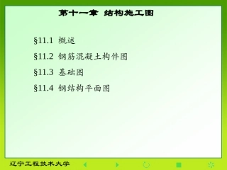 第十一章结构施工图