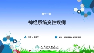 第十一章神经系统变性疾病