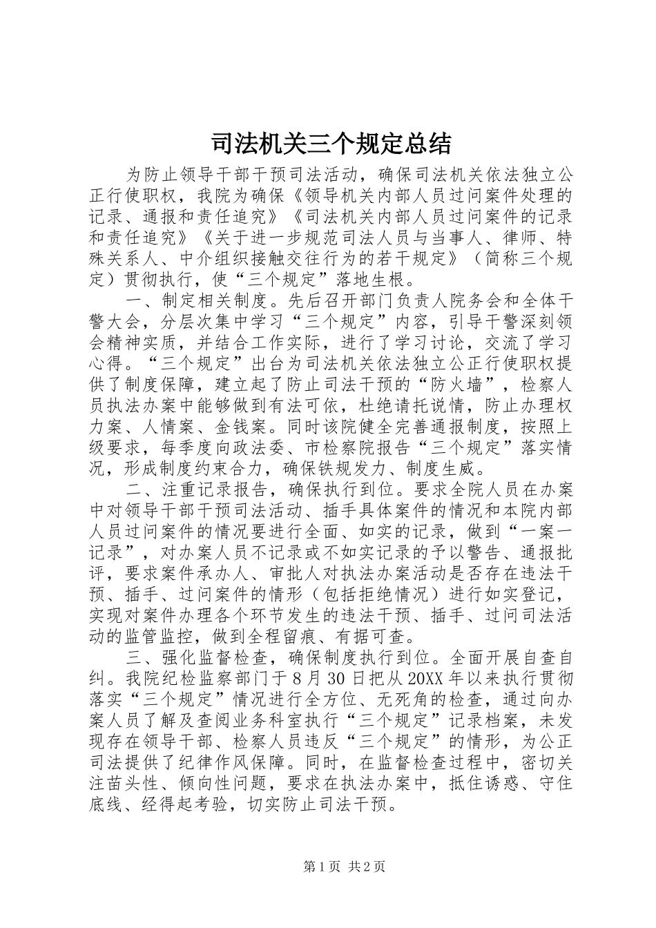 司法机关三个规定总结_第1页
