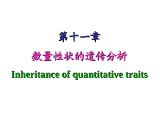第十一章数量性状的遗传分析