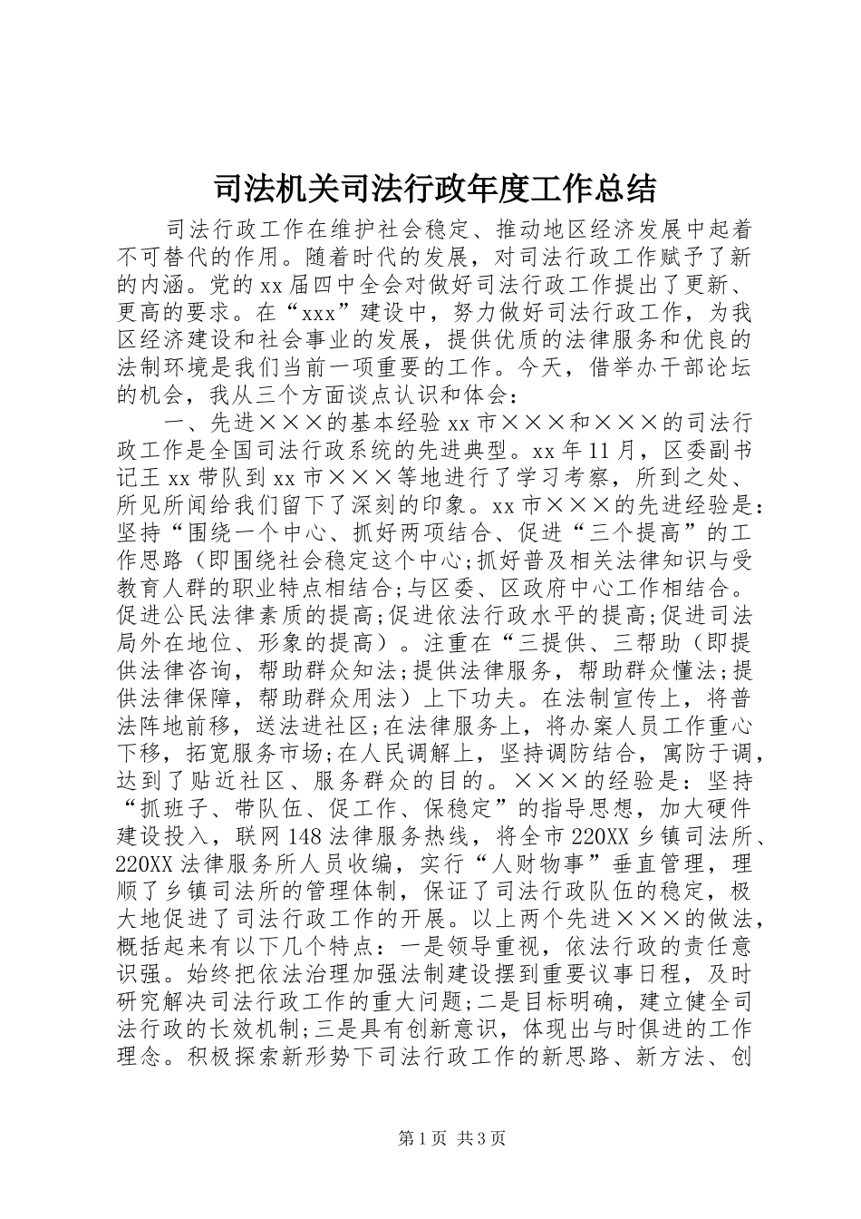 司法机关司法行政年度工作总结_第1页