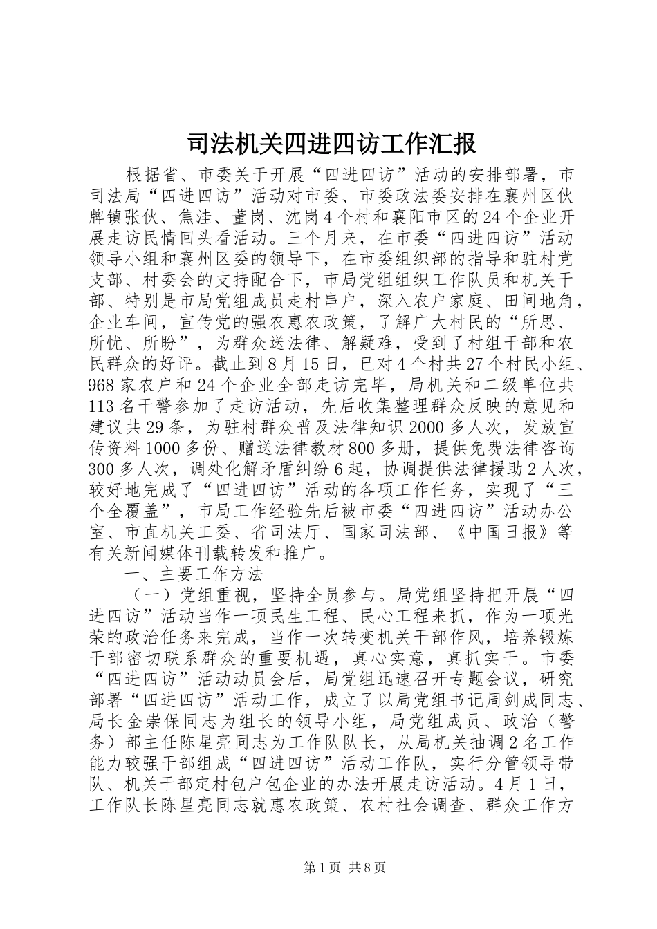 司法机关四进四访工作汇报_第1页