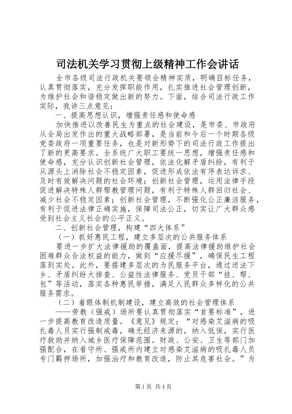 司法机关学习贯彻上级精神工作会致辞_第1页