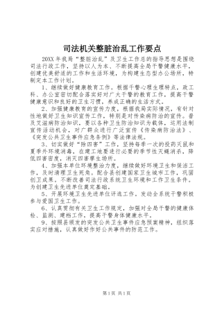 司法机关整脏治乱工作要点