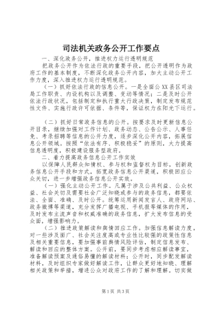 司法机关政务公开工作要点