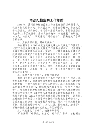 司法纪检监察工作总结