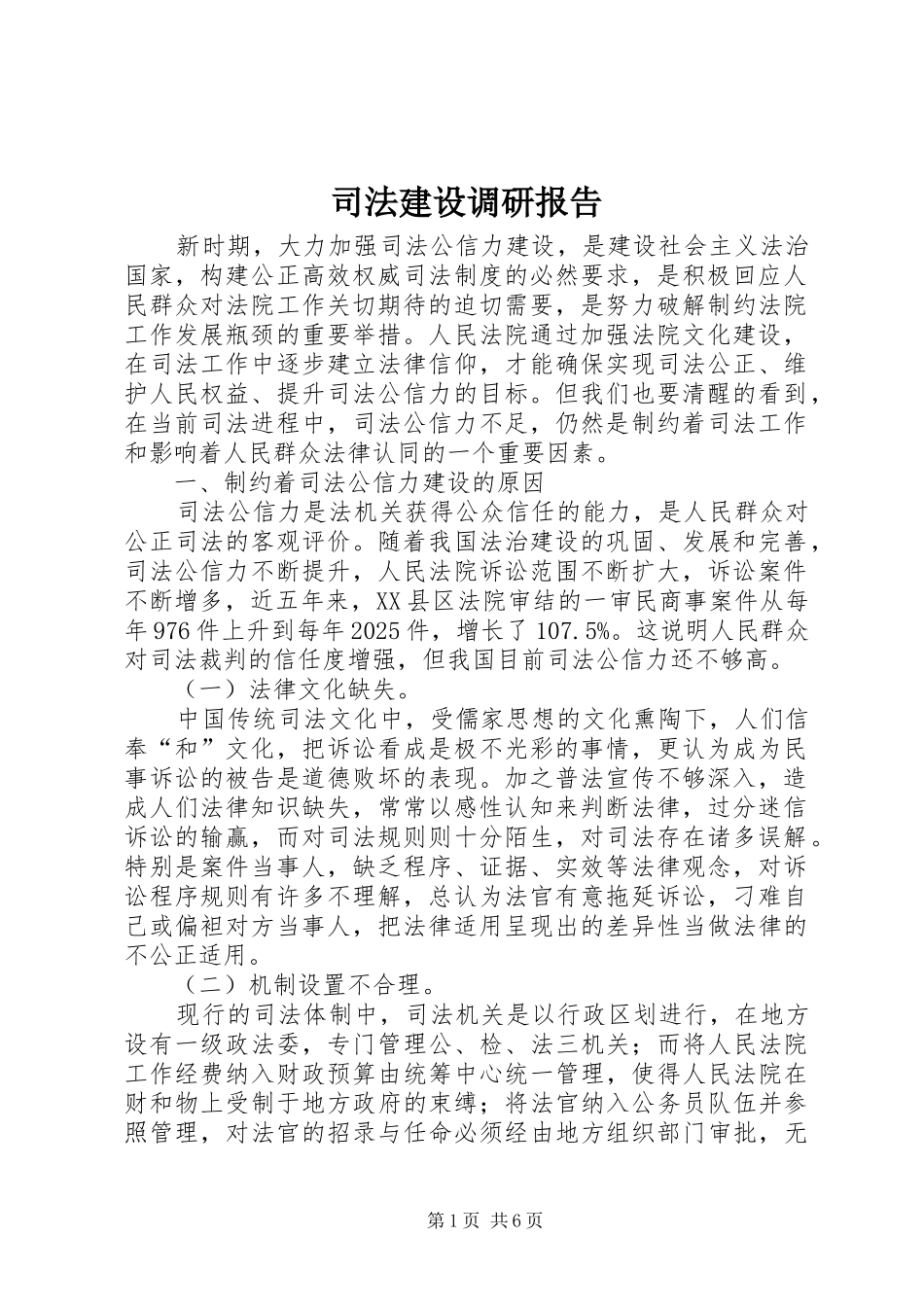 司法建设调研报告_第1页