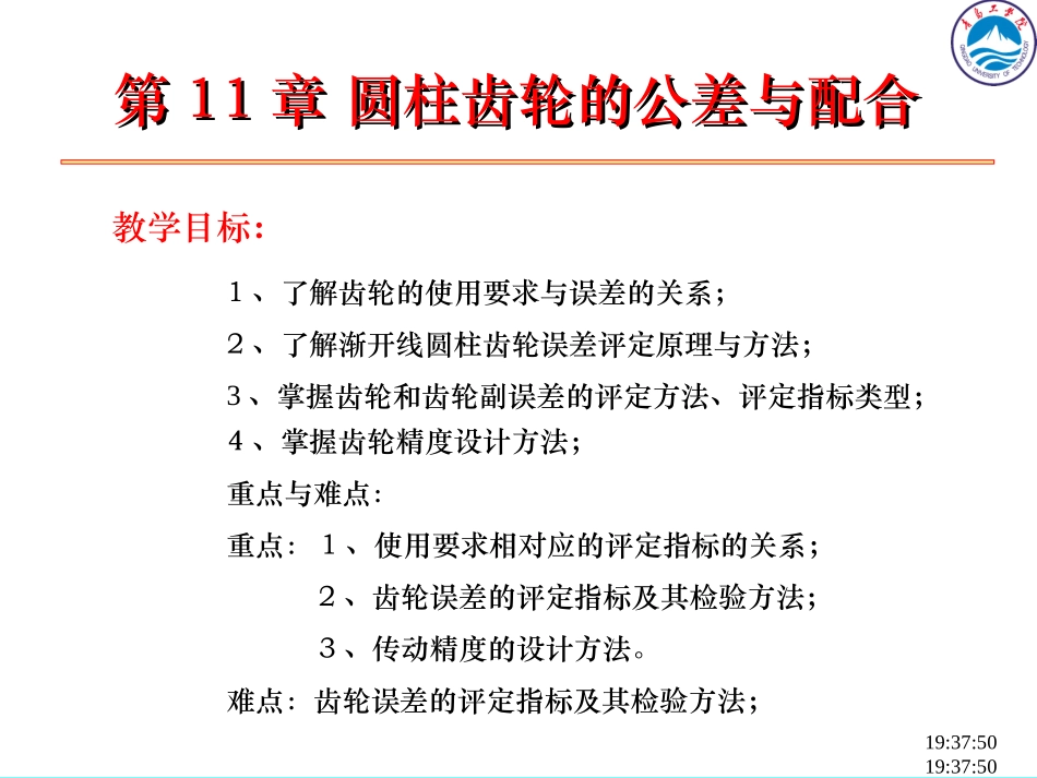第十一章圆柱齿轮的公差与检测_第1页