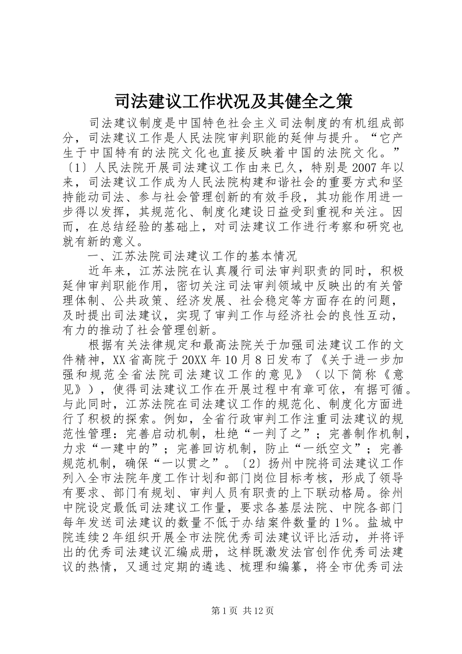 司法建议工作状况及其健全之策_第1页