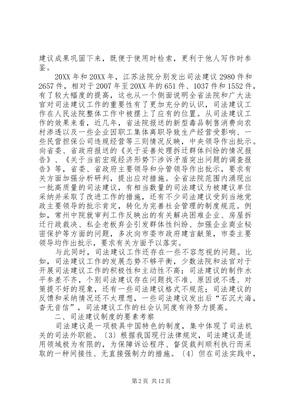 司法建议工作状况及其健全之策_第2页