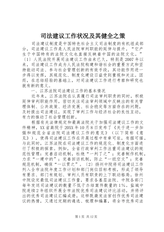 司法建议工作状况及其健全之策