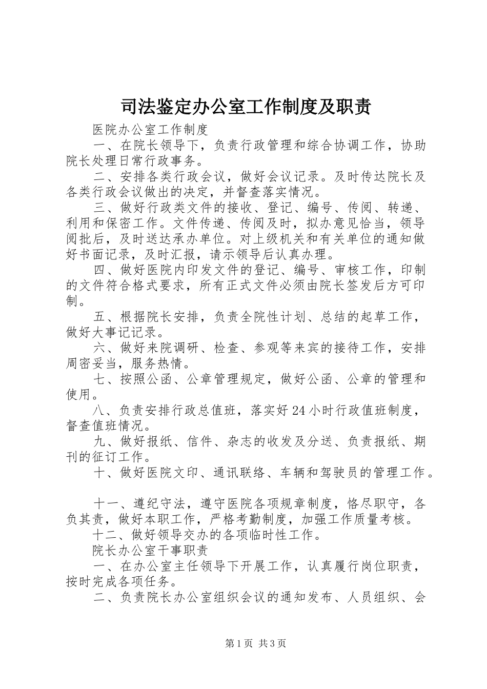 司法鉴定办公室工作制度及职责_第1页