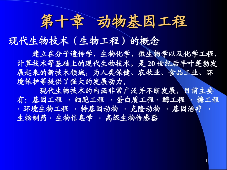 第十章动物基因工程_第1页