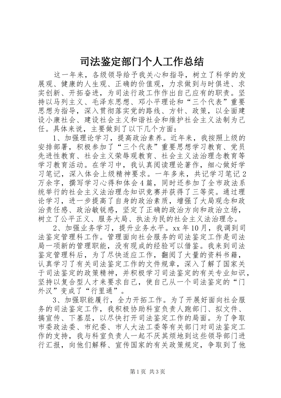 司法鉴定部门个人工作总结_第1页