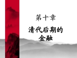 第十章清朝后期的金融