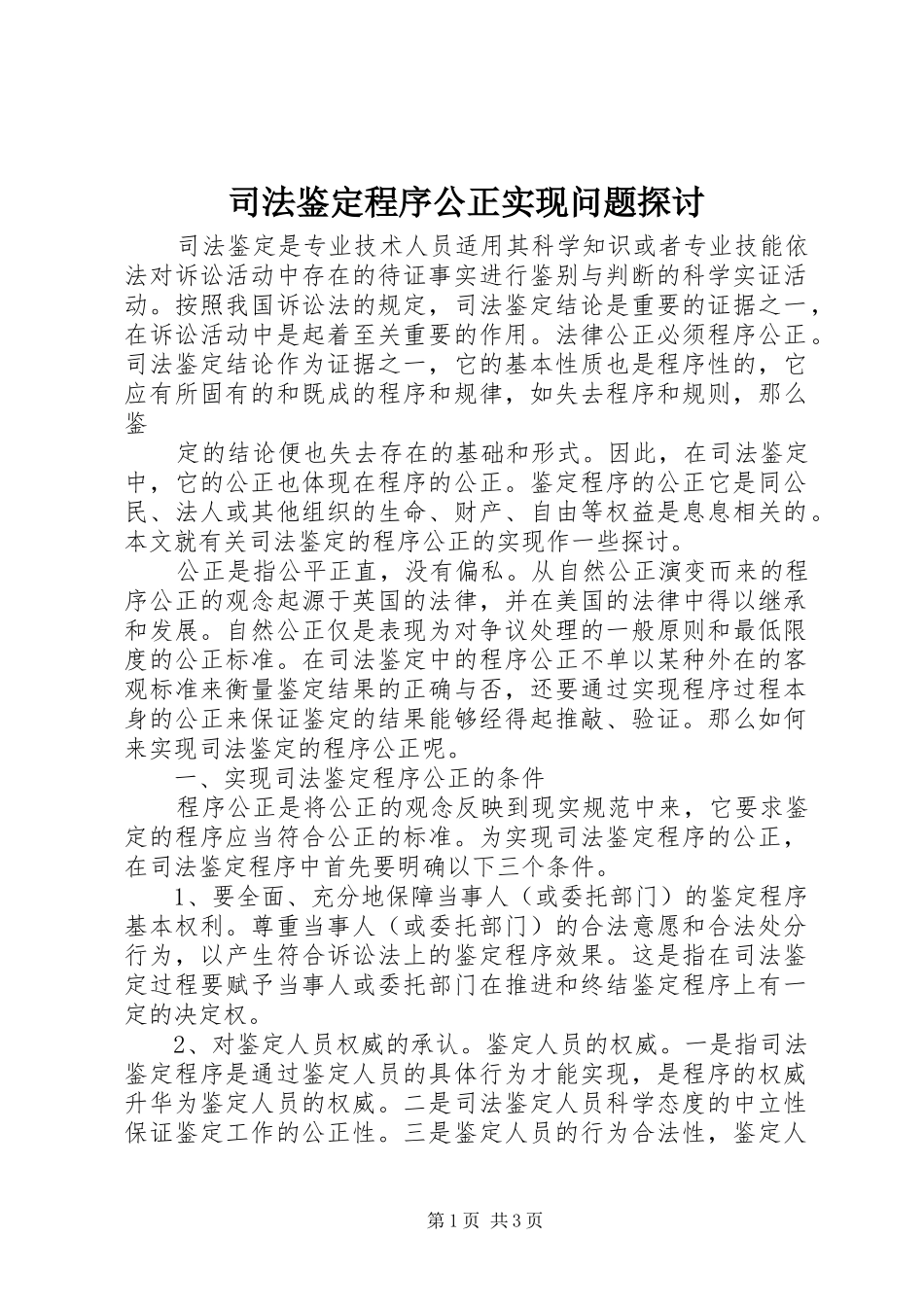 司法鉴定程序公正实现问题探讨_第1页