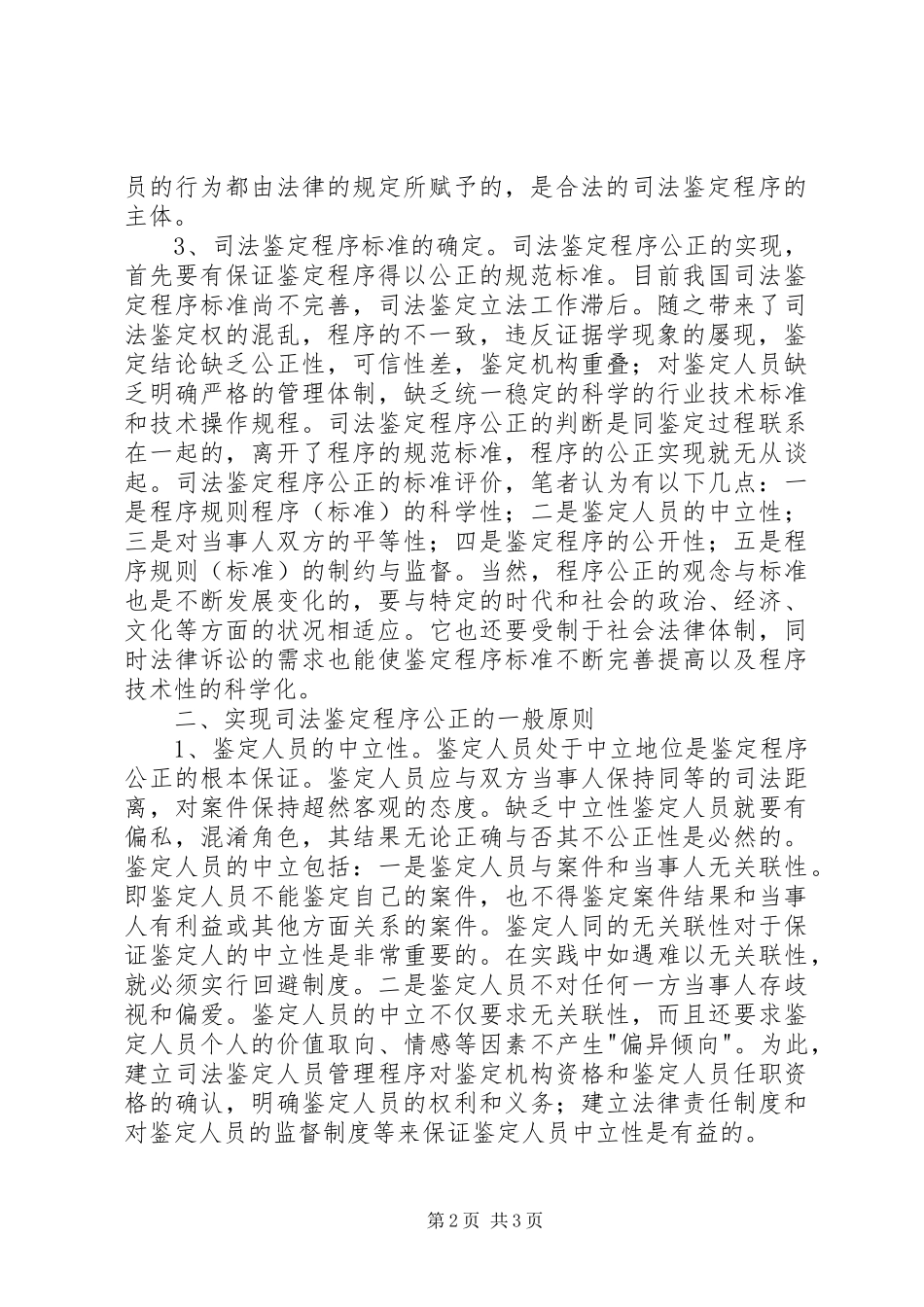 司法鉴定程序公正实现问题探讨_第2页