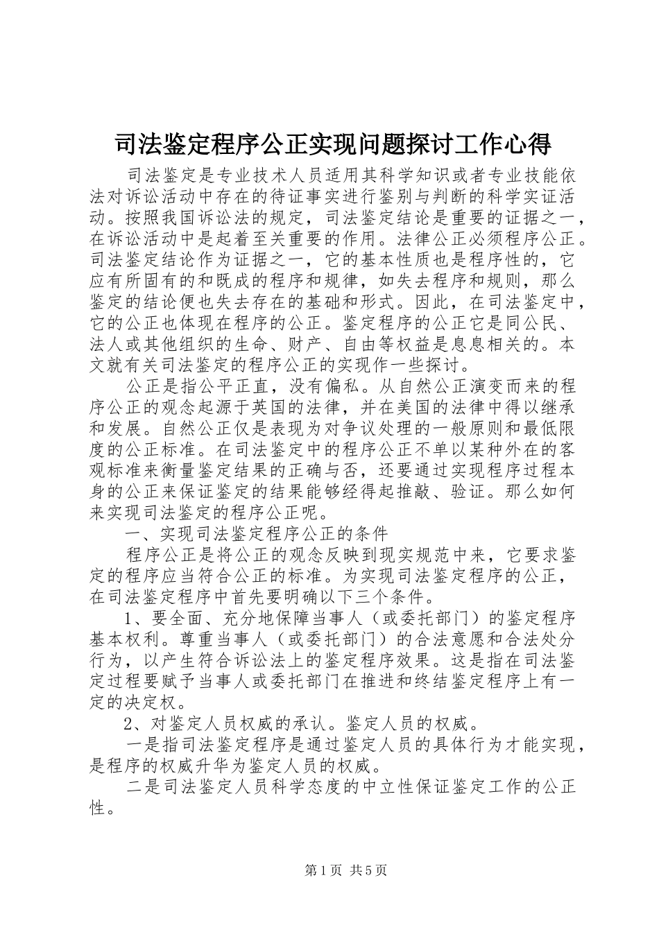 司法鉴定程序公正实现问题探讨工作心得_第1页