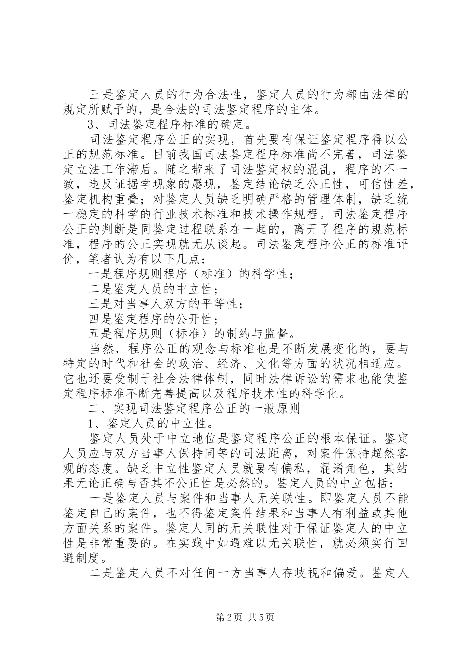 司法鉴定程序公正实现问题探讨工作心得_第2页