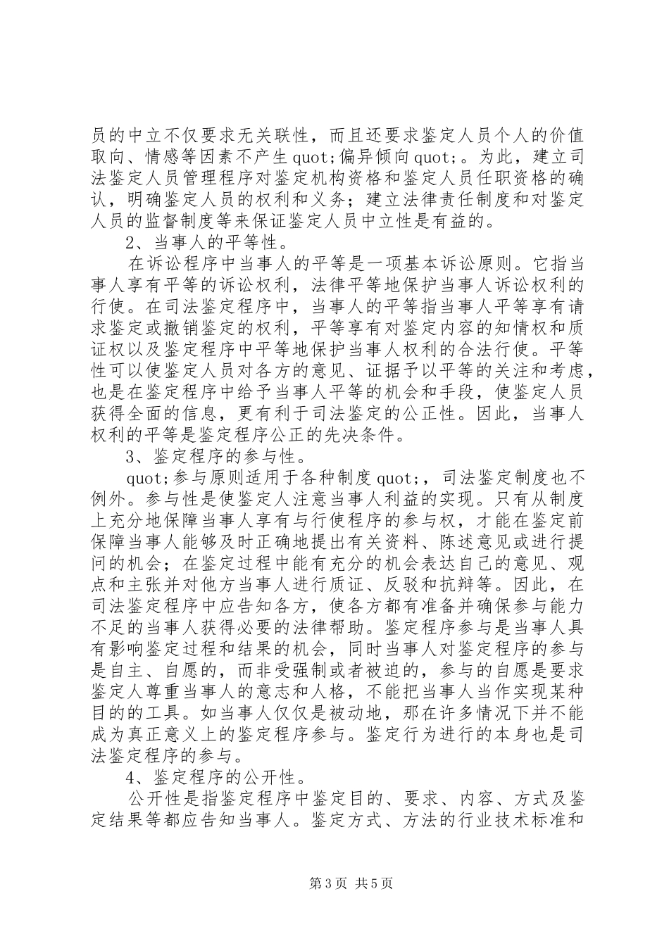 司法鉴定程序公正实现问题探讨工作心得_第3页