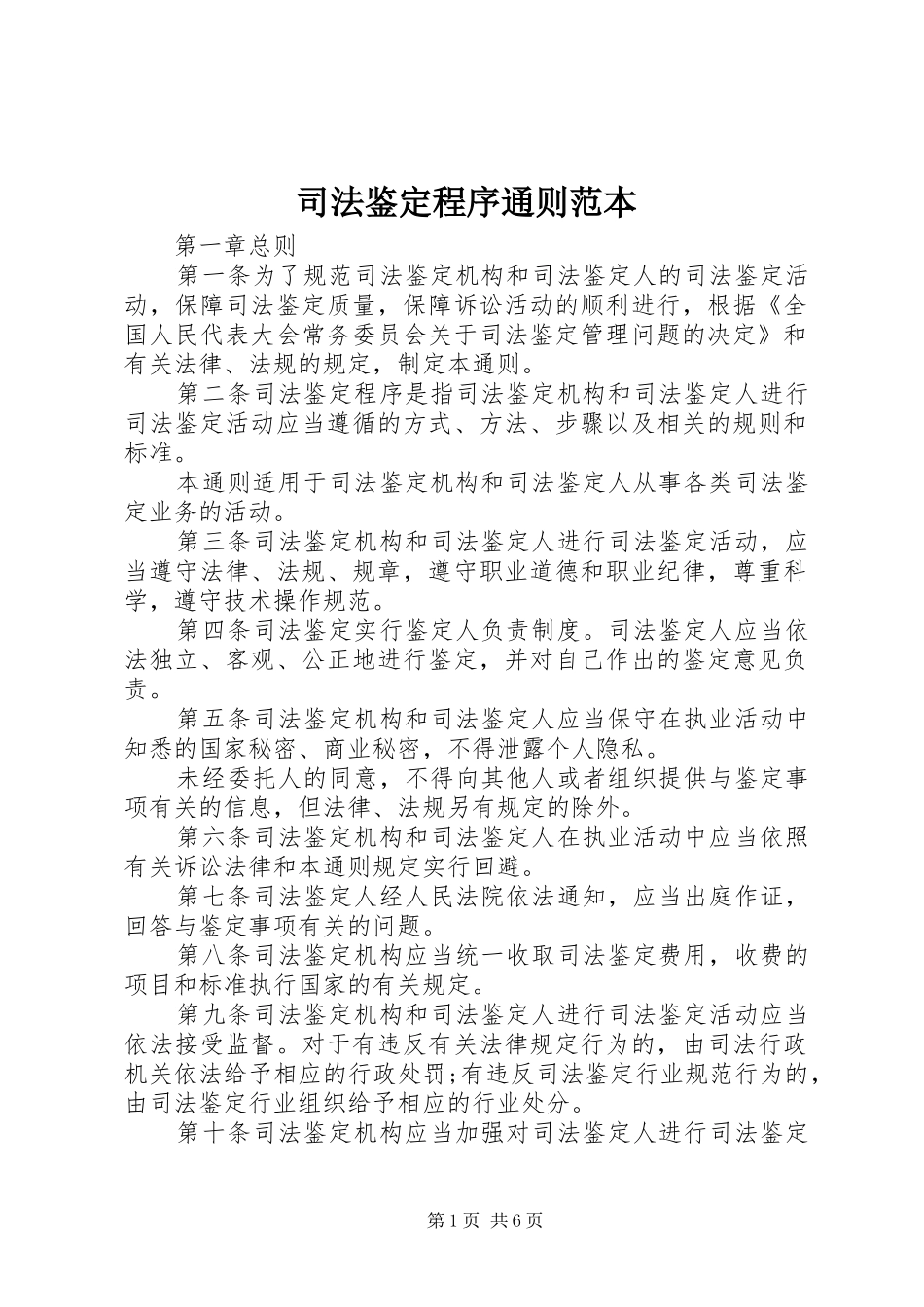 司法鉴定程序通则范本_第1页