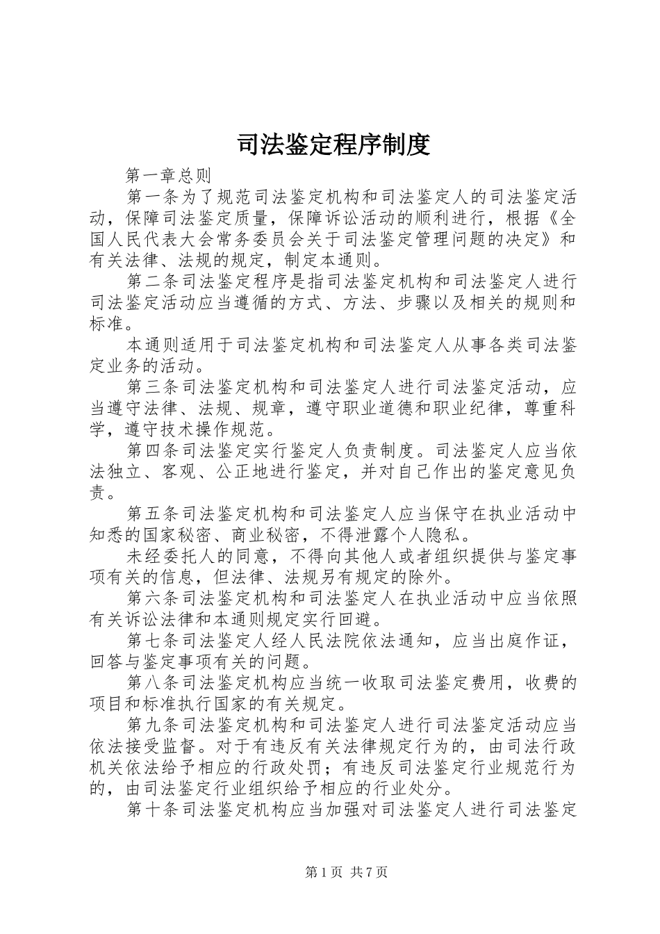 司法鉴定程序制度_第1页