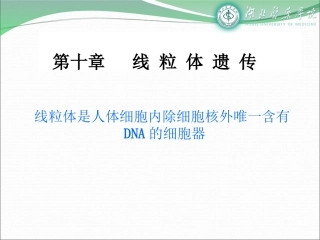第十章线粒体遗传病