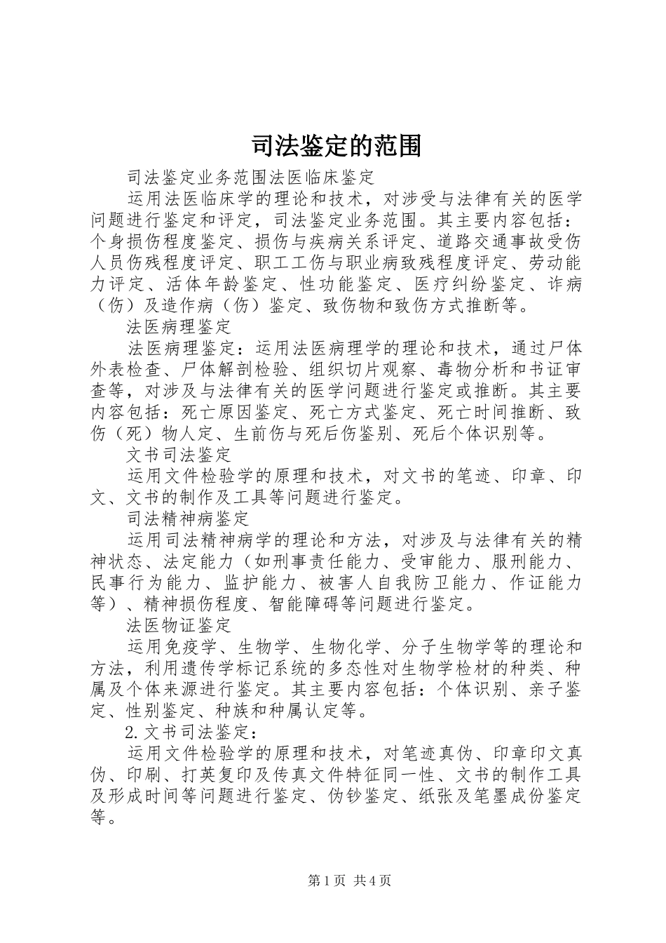 司法鉴定的范围_第1页